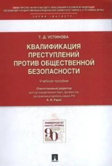 Квалификация преступлений против общественной безопасности.Уч.пос
