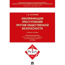 Квалификация преступлений против общественной безопасности.Уч.пос