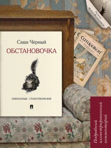 Обстановочка.Избр.стихотворен.Подр.иллюстр.коммент