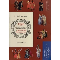 Песня о купце Калашникове (Песня про царя Ивана Васильевича, молодого опричника и удалого купца Калашникова). Подробный иллюстрированный комментарий.-