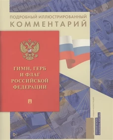 Гимн, Герб и Флаг РФ