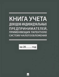 Книга учета доходов индивидуальных предпринимателей, применяющих патентную систему налогообложения