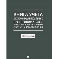 Книга учета доходов индивидуальных предпринимателей, применяющих патентную систему налогообложения
