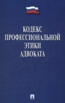 Кодекс профессиональной этики адвоката