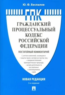 Юрий Беспалов: Комментарий к Гражданско-процессуальному кодексу Российской Федерации (постатейный)