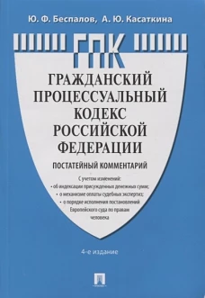 Комментарий к ГПК РФ, постатейный