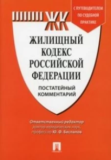 Комментарий к Жилищному кодексу РФ (постатейный). Путеводитель по судебной практике