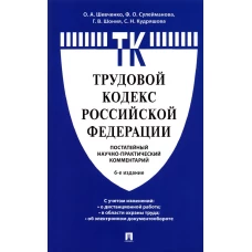 Шевченко, Сулейманова, Шония: Комментарий к Трудовому кодексу Российской Федерации. Постатейный