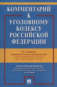 Комментарий к Уголовному кодексу РФ