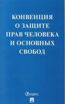 Конвенция о защите прав человека и основных свобод