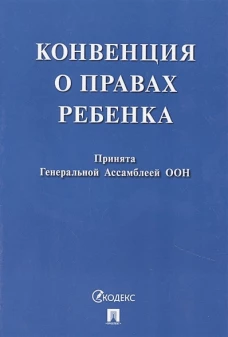 Конвенция о правах ребенка.Принята Генеральной Ассомблеей ООН