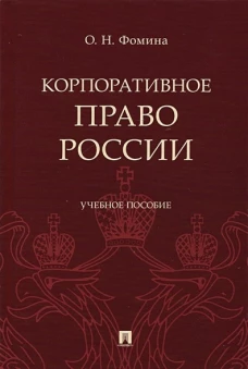 Ольга Фомина: Корпоративное право России. Учебное пособие