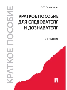 Краткое пособие для следователя и дознавателя.-2-е изд