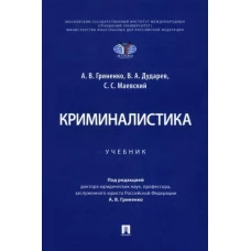 Гриненко, Дударев, Маевский: Криминалистика. Учебник