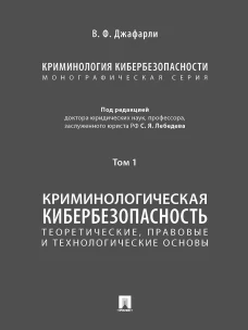 Криминология кибербезопасности. В 5 т. Т.1. Криминологическая кибербезопасность: теоретические, правовые и технологические основы