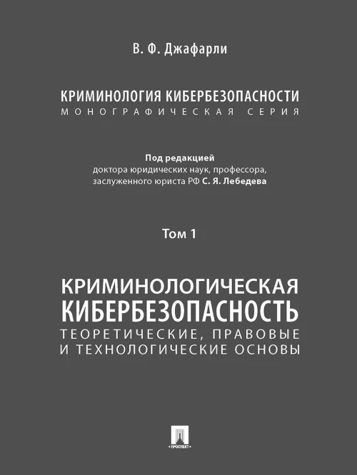 Криминология кибербезопасности. В 5 т. Т.1. Криминологическая кибербезопасность: теоретические, правовые и технологические основы