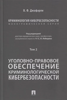 Криминология кибербезопасности. В 5 т. Т.2. Уголовно-правовое обеспечение криминологической кибербезопасности