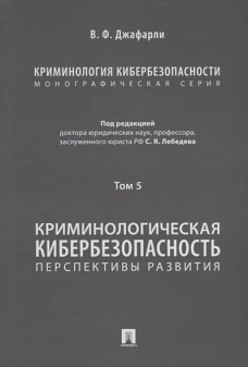 Джафарли Вугар Фуад оглы: Криминология кибербезопасности. Том 5. Криминологическая кибербезопасность. Перспективы развития