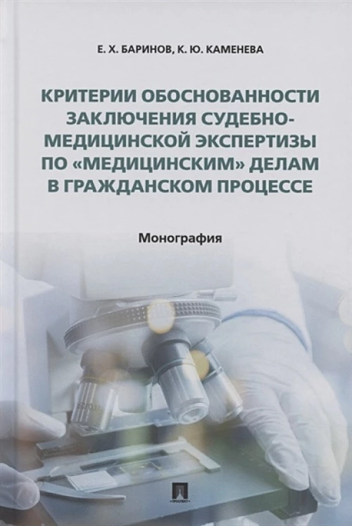 Критерии обоснованности заключения судебно-медицинск.экспертизы по "медицинским"делам в гп