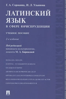 Латинский язык в сфере юриспруденции.Уч.пос