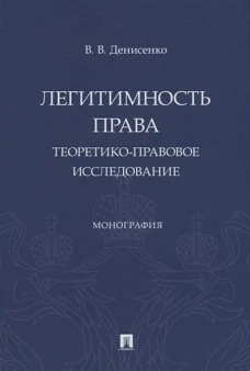Легитимность права. Теоретико-правовое исследование. Монография