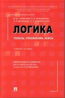 Логика:топосы,упражнения,кейсы.Уч.пос