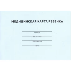 Медицинская карта ребенка