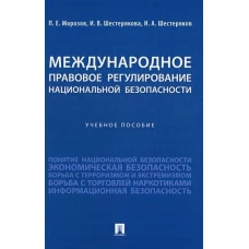 Шестерякова, Морозов, Шестеряков: Международное правовое регулирование национальной безопасности. Учебное пособие