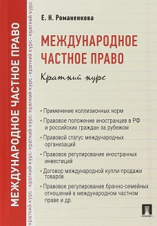 Международное частное право.Краткий курс.Уч.пос