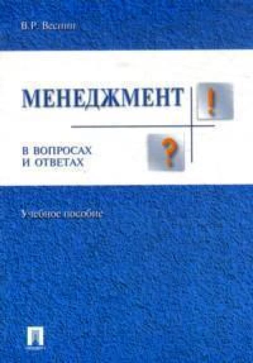 Менеджмент в вопросах и ответах.Уч.пос