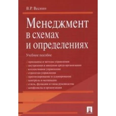 Проспект.Менеджмент в схемах и определениях.Учебное пособие