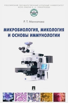 Рамзия Маннапова: Микробиология, микология и основы иммунологии. Учебник