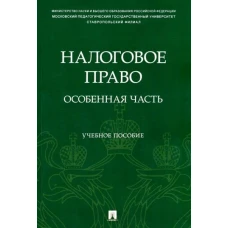 Станкевич, Касевич, Амвросова: Налоговое право. Особенная часть. Учебное пособие