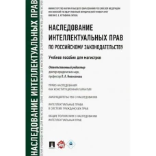 Наследование интеллектульных прав по российскому законодательству.Уч. пос. для магисторов