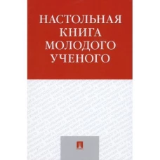 Настольная книга молодого ученого