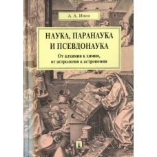 Наука,паранаука и псевдонаука.От алхимии к химии,от астрологии к астрономии