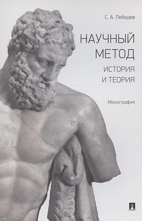 Сергей Лебедев: Научный метод. История и теория. Монография
