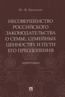 Несовершенство российского законодательства о семье,семейных ценностях и пути его преодолен