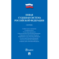 Новая судебная система РФ.Сборник