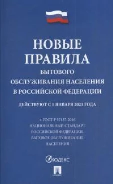 Новые правила бытового обслуживания населения в РФ
