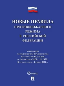 Новые правила противопожарного режима в РФ