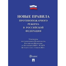 Новые правила противопожарного режима в РФ