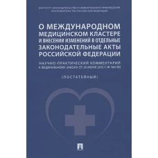 О международном медицинском кластере и внесении изменений в отдельные законодательные акты РФ.Научн