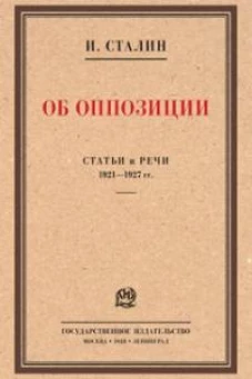 Об оппозиции.Статьи и речи 1921-1927 гг