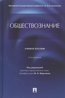 Обществознание.Уч. пос.5изд.тв