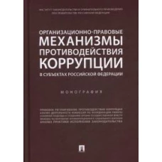 Хабриева, Цирин, Андриченко: Организационно-правовые механизмы противодействия коррупции в субъектах РФ