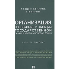Организация,полномочия и функции государственной санитарно-эпидемиологич.службы.Уч.пос