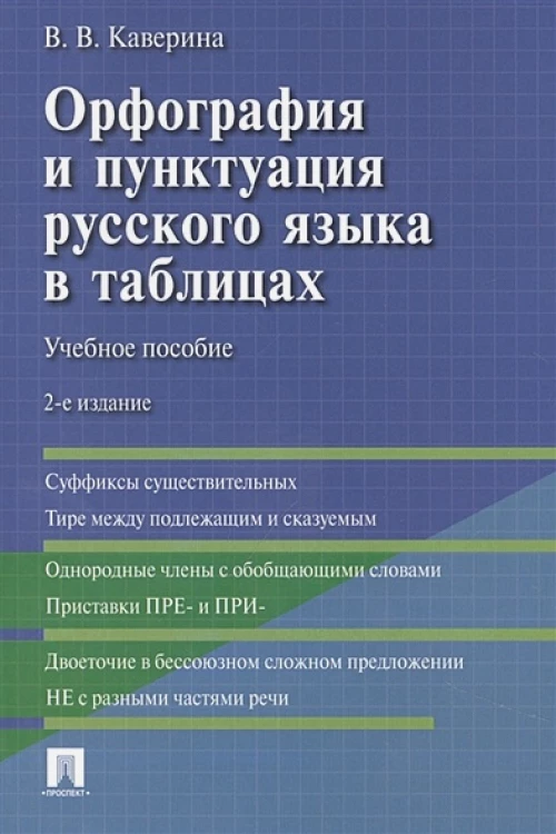 Орфография и пунктуация русского языка в таблицах.Уч.пос