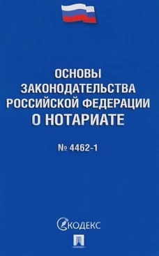 Основы законодательства РФ о нотариате № 4462-1