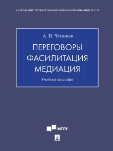 Переговоры.Фасилитация.Медиация.Уч.пособие